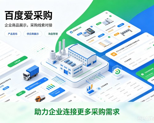 成华百度爱采购